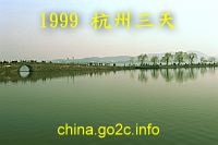 杭州三天遊（1999）