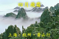 1999 年華東（上海、杭州、黃山）之旅
