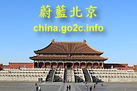 蔚藍北京：北京四天自由行