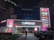 「新番时光里」商場