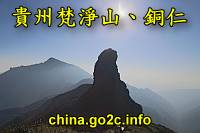 貴州梵淨山、銅仁四天之旅
