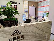 弘揚酒店（銅仁高鐵火車站店）