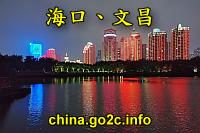 海南海口、文昌五天之旅