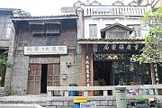 民初商店