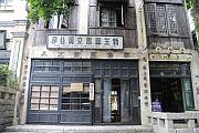 民初商店