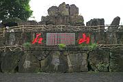 石山