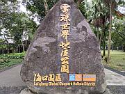 雷瓊世界地質公園海口園區