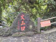 火山口