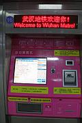 武漢地鐵的售票機
