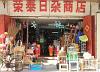 廣東.惠州市:水東街的傳統民生商店 按下放大