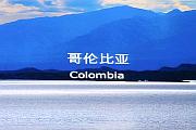 介紹哥倫比亞的影片
