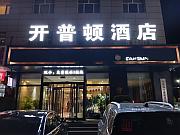 開普頓連鎖酒店（代縣精選店）