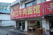 內江牛肉麵館